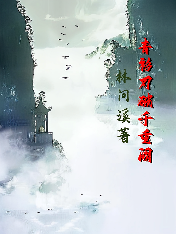 青衫刃破千重阙