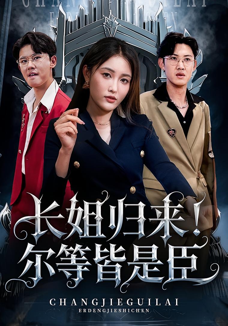 长姐归来！尔等皆是臣