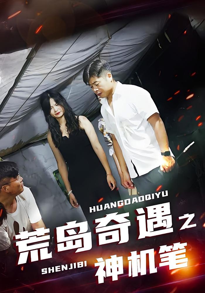 荒岛奇遇之神机笔