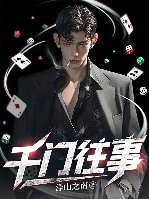 千门往事