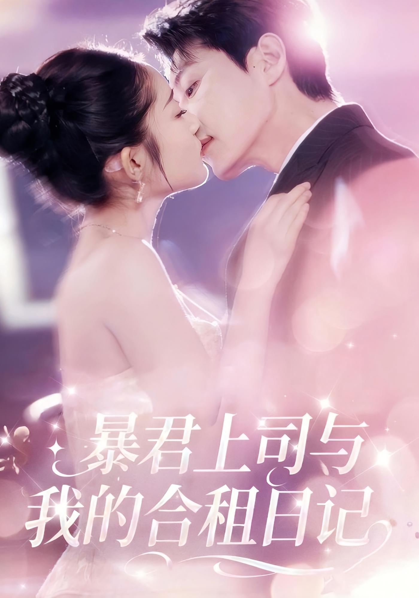 暴君上司与我的合租日记