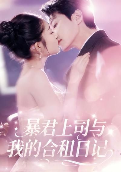 暴君上司与我的合租日记