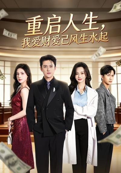 重启人生，我爱财爱己风生水起 - 在线观看