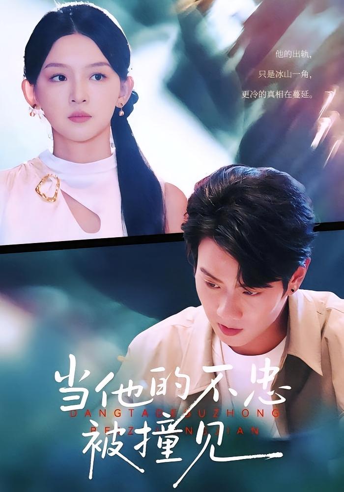 当他的不忠被撞见