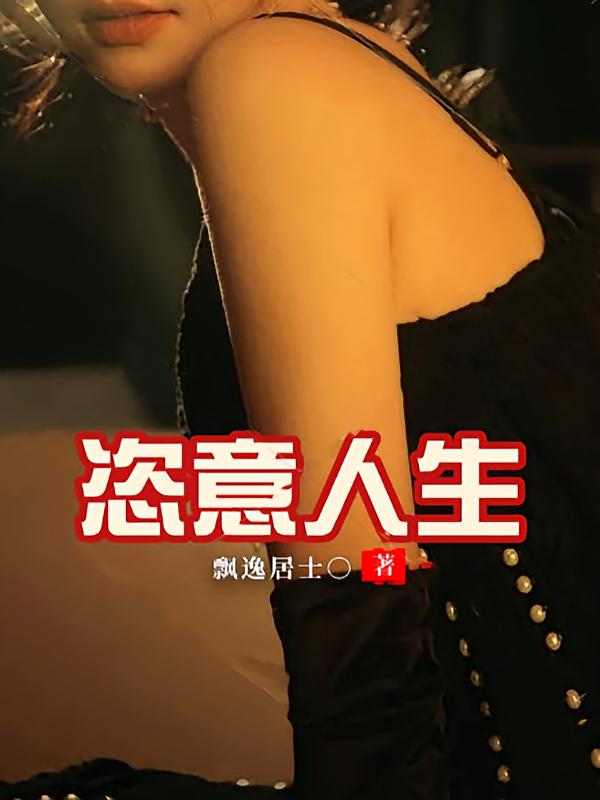 恣意人生