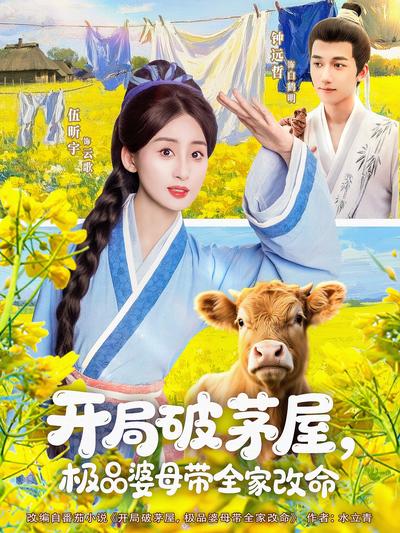 开局破茅屋，极品婆母带全家改命