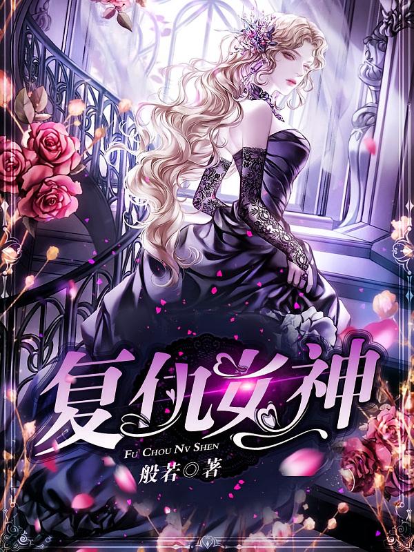 复仇女神