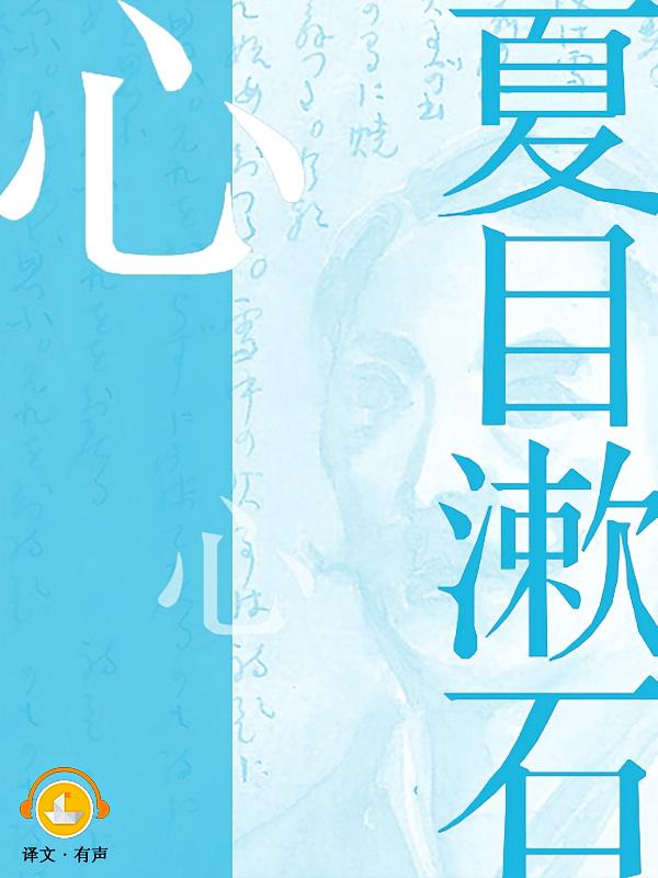 心｜日本文学史上销量最高的小说