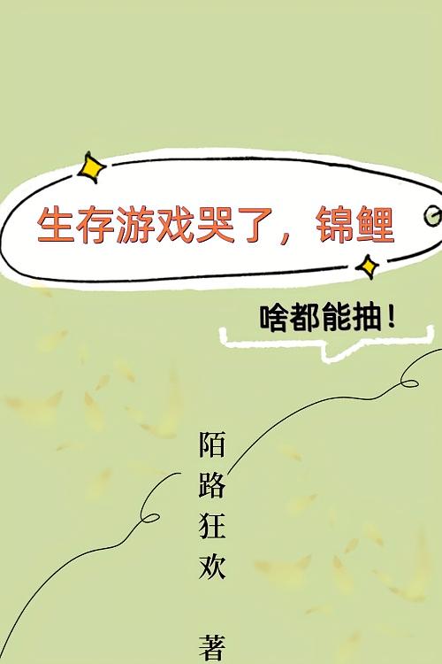 生存游戏哭了，锦鲤啥都能抽！