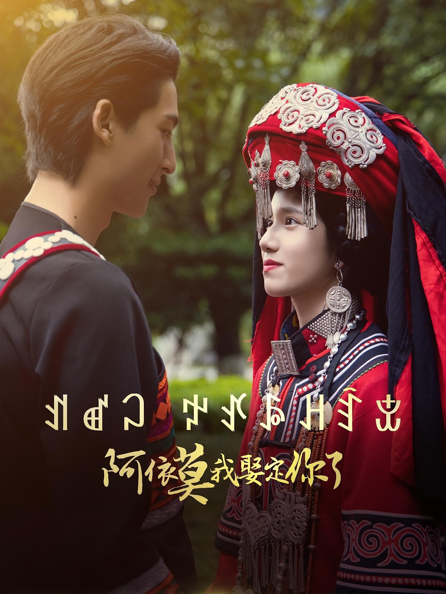 阿依莫我娶定你了