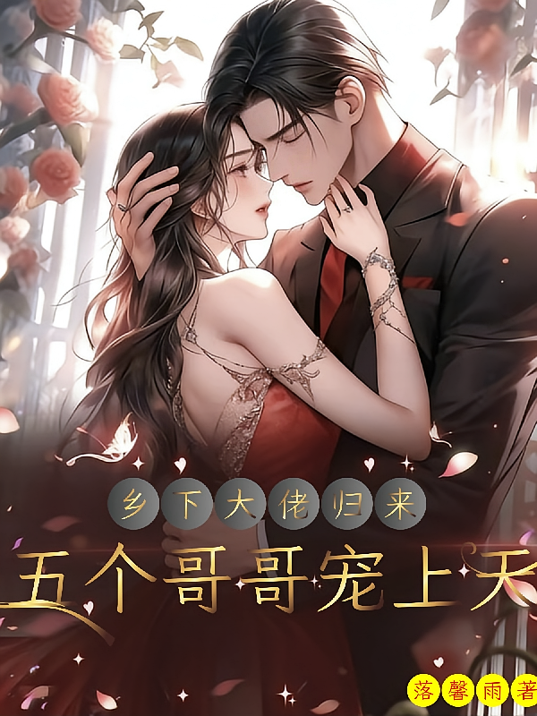 乡下大佬归来，五个哥哥宠上天