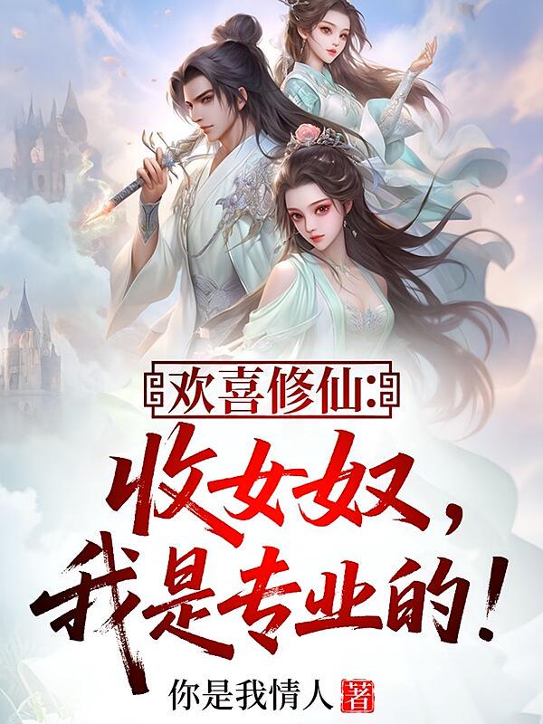 欢喜修仙：收女奴，我是专业的！