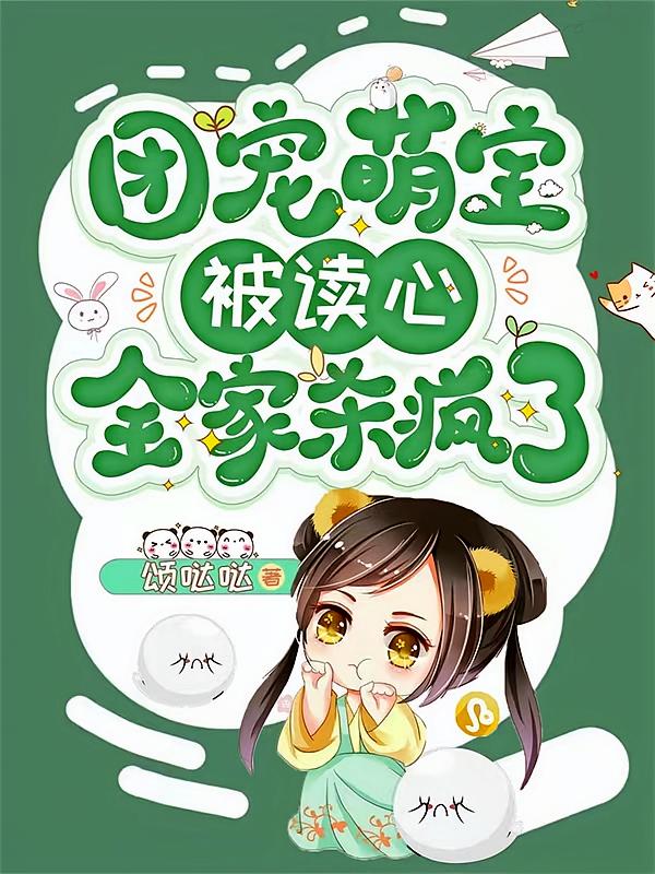团宠萌宝被读心，全家杀疯了