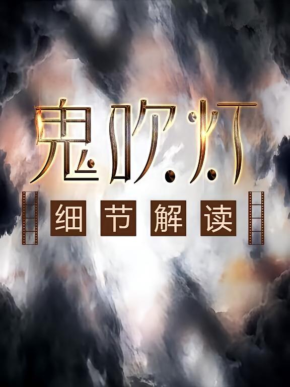 《鬼吹灯》原创解读