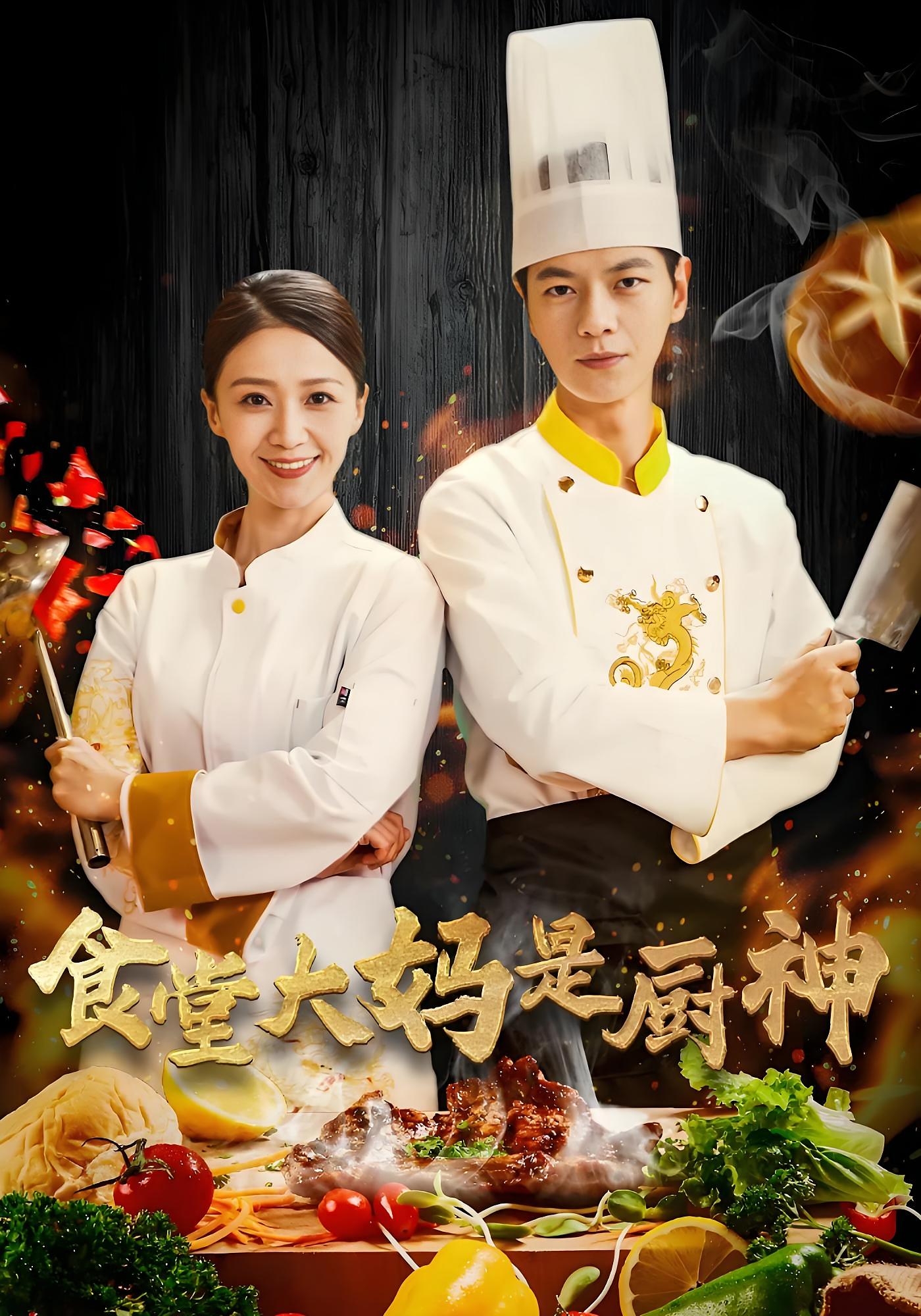 食堂大妈是厨神