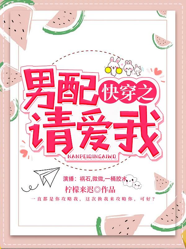 快穿之男配请爱我