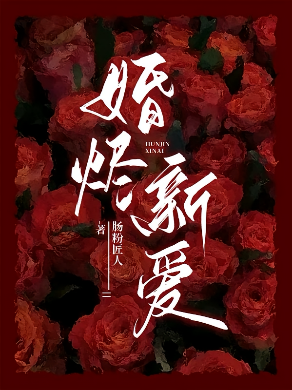 婚烬新爱