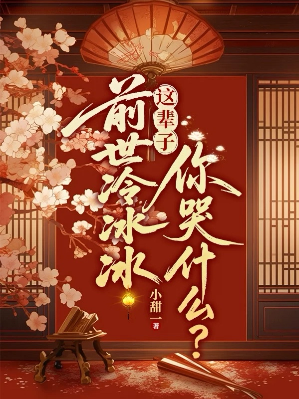 前世冷冰冰，这辈子你哭什么？