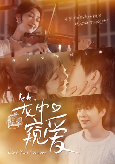 笼中窥爱 - 在线观看