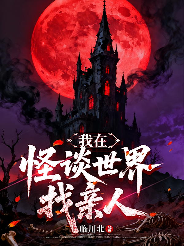 我在怪谈世界找亲人