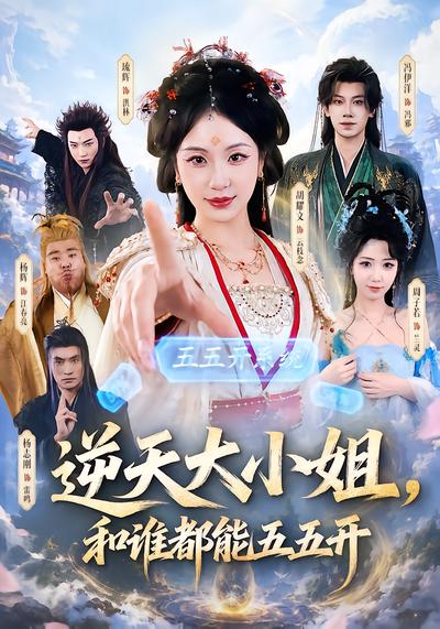 逆天大小姐，和谁都能五五开 - 在线观看