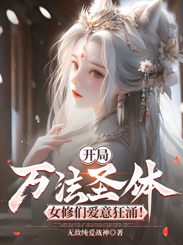 开局万法圣体，女修们爱意狂涌！
