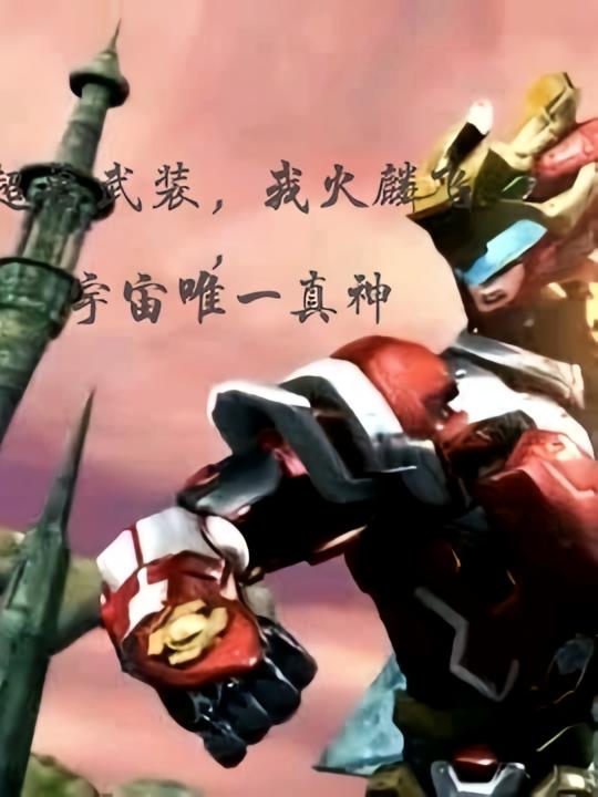 超兽武装我火麟飞，宇宙唯一真神