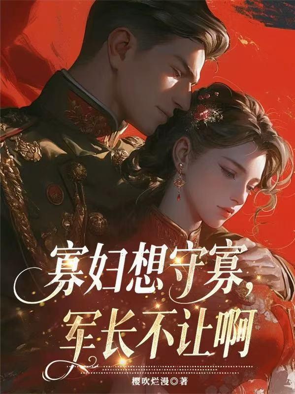 寡妇想守寡，军长不让啊