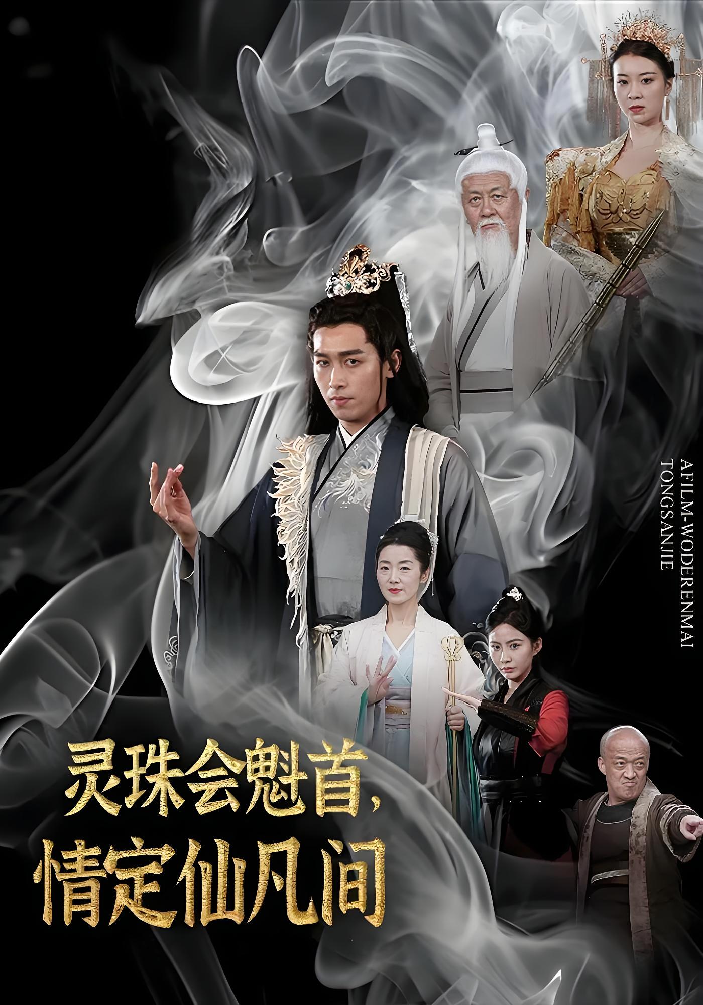 灵珠会魁首，情定仙凡间