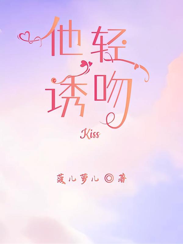 他轻诱吻