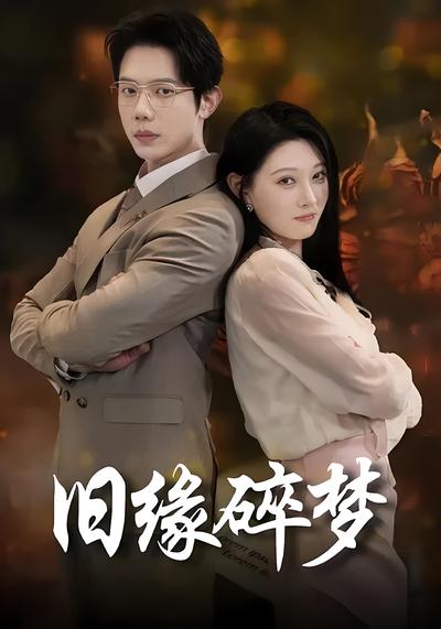 旧缘碎梦