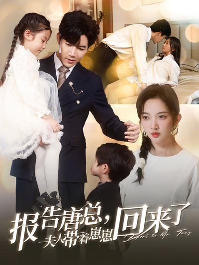 报告唐总，夫人带着崽崽回来了