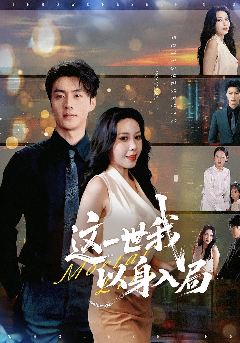 这一世我以身入局