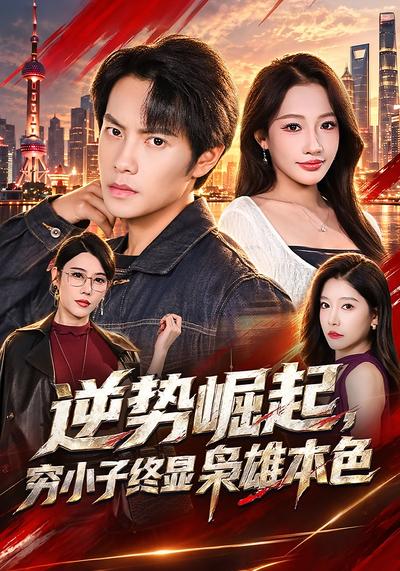 短剧《逆势崛起，穷小子终显枭雄本色》海报