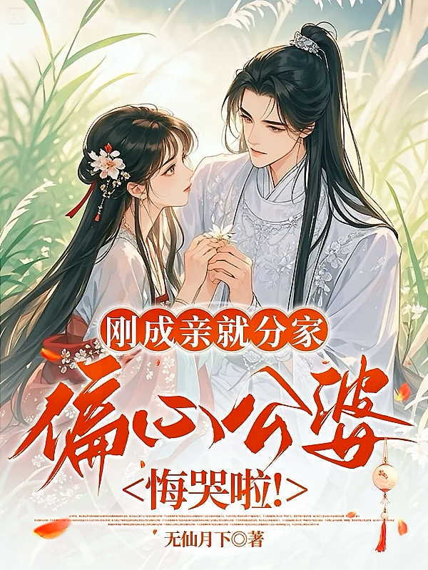 刚成亲就分家，偏心公婆悔哭啦！