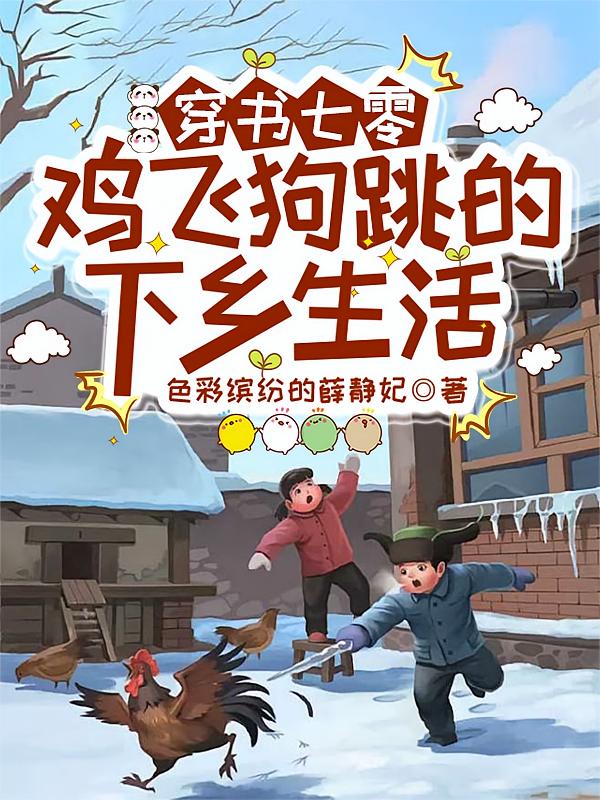 穿书七零，鸡飞狗跳的下乡生活