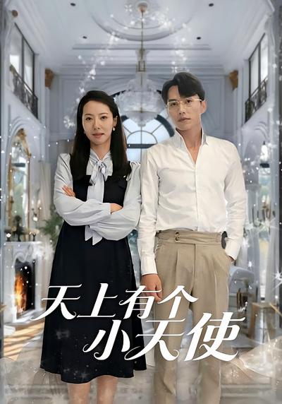 天上有个小天使