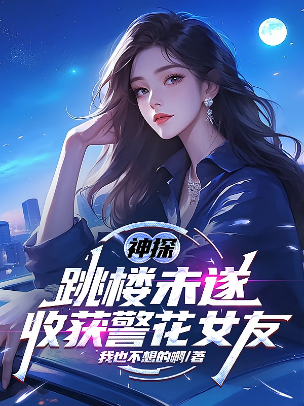 神探：跳楼未遂，收获警花女友