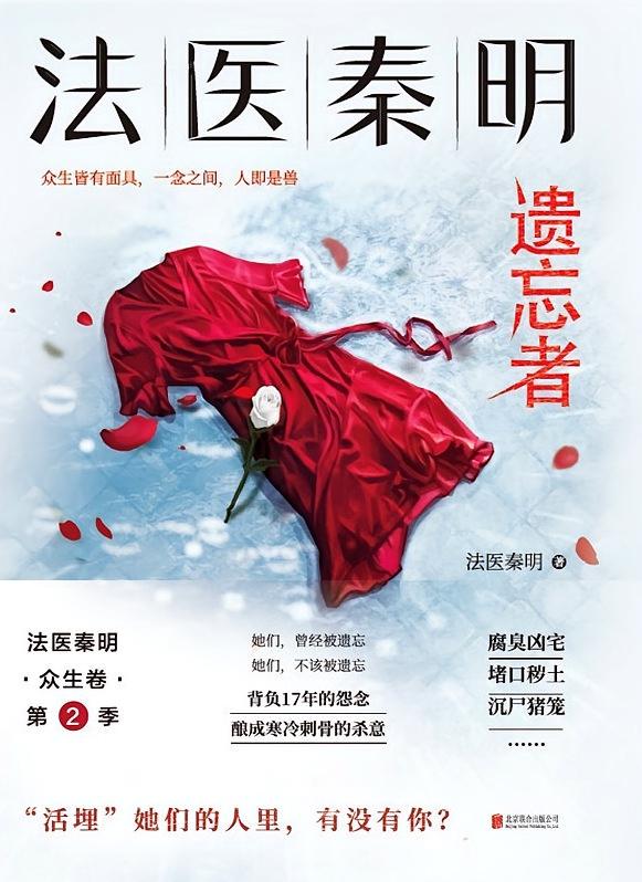 法医秦明：遗忘者