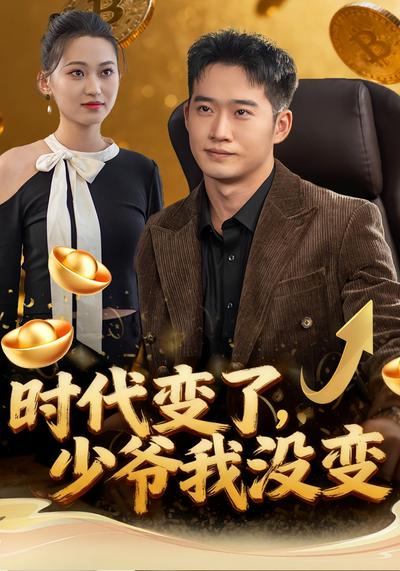 时代变了，少爷我没变
