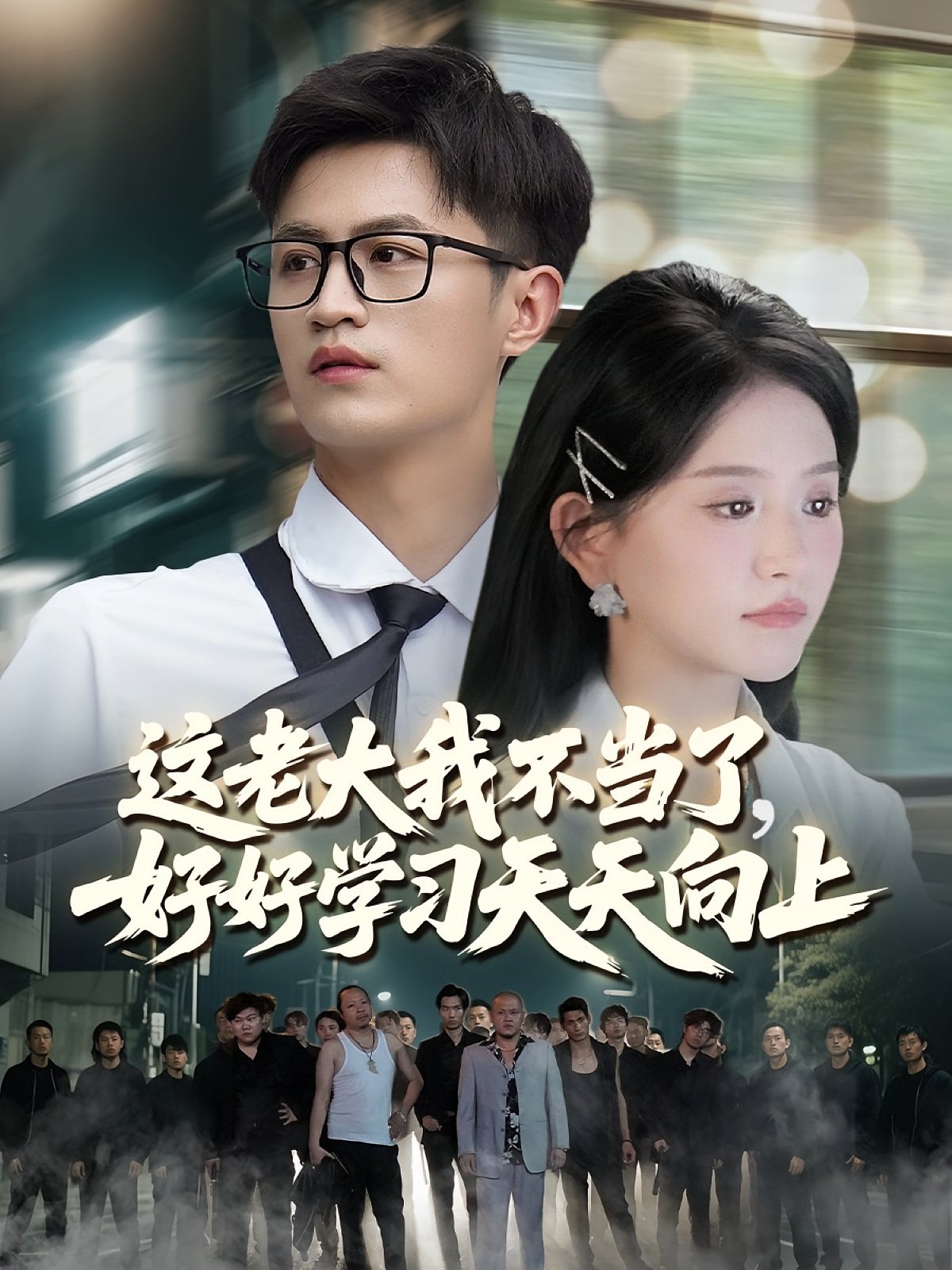 这老大我不当了，好好学习天天向上