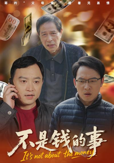 不是钱的事