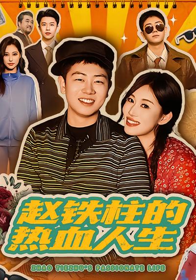 赵铁柱的热血人生 - 在线观看