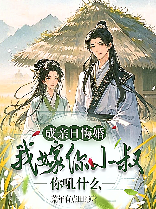 成亲日悔婚，我嫁你小叔你吼什么