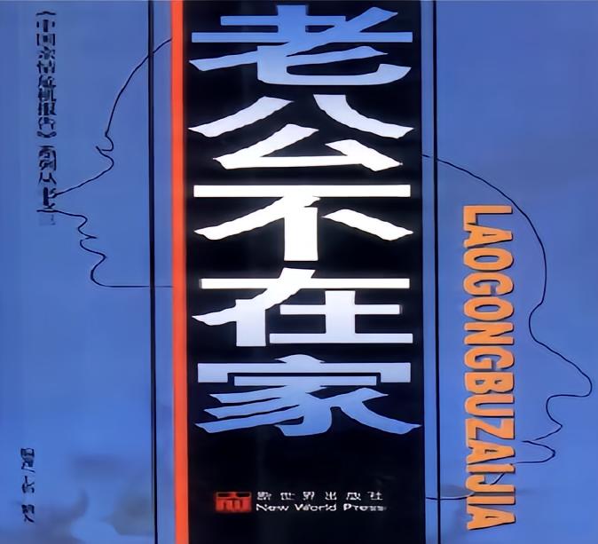 老公不在家