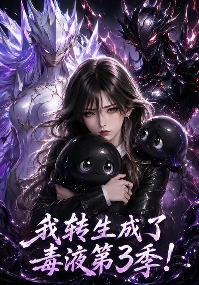 我转生成了毒液第3季！封面