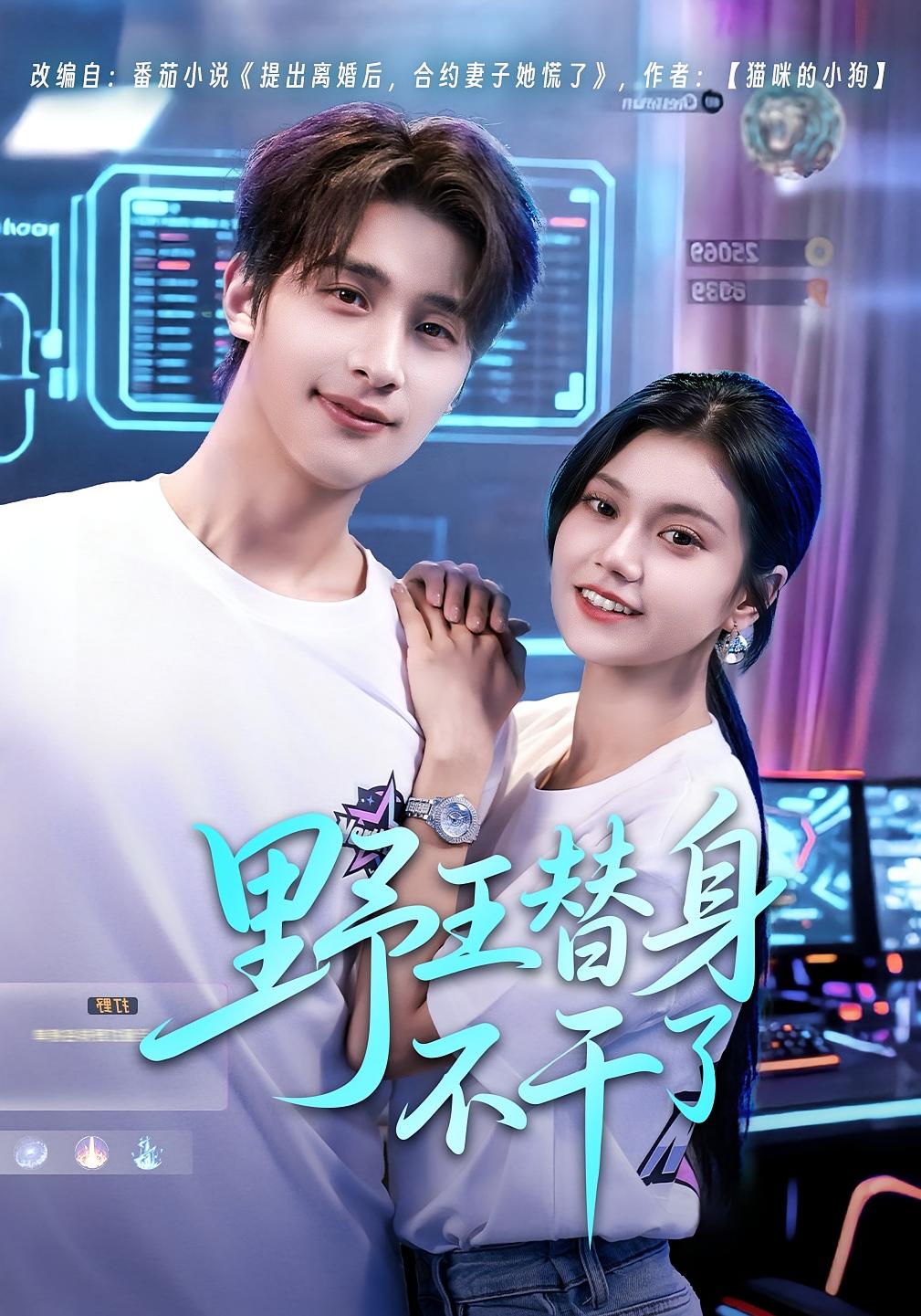 野王替身不干了