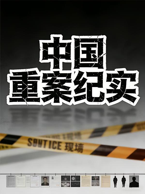 中国重案纪实