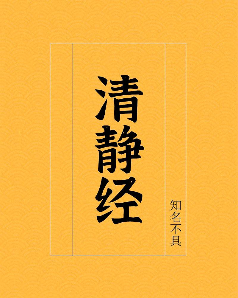 清静经