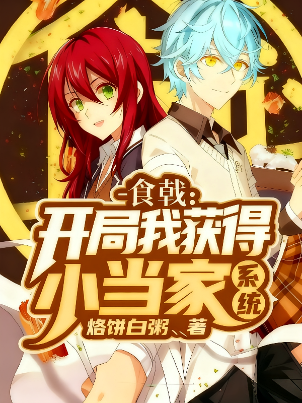 食戟：开局我获得小当家系统